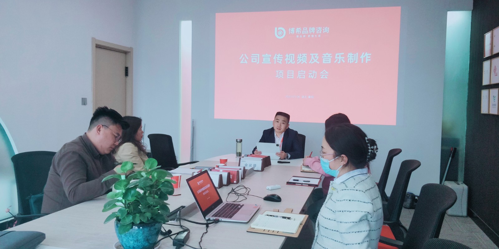 博希品牌咨询团队-公司宣传视频与音乐制作启动会