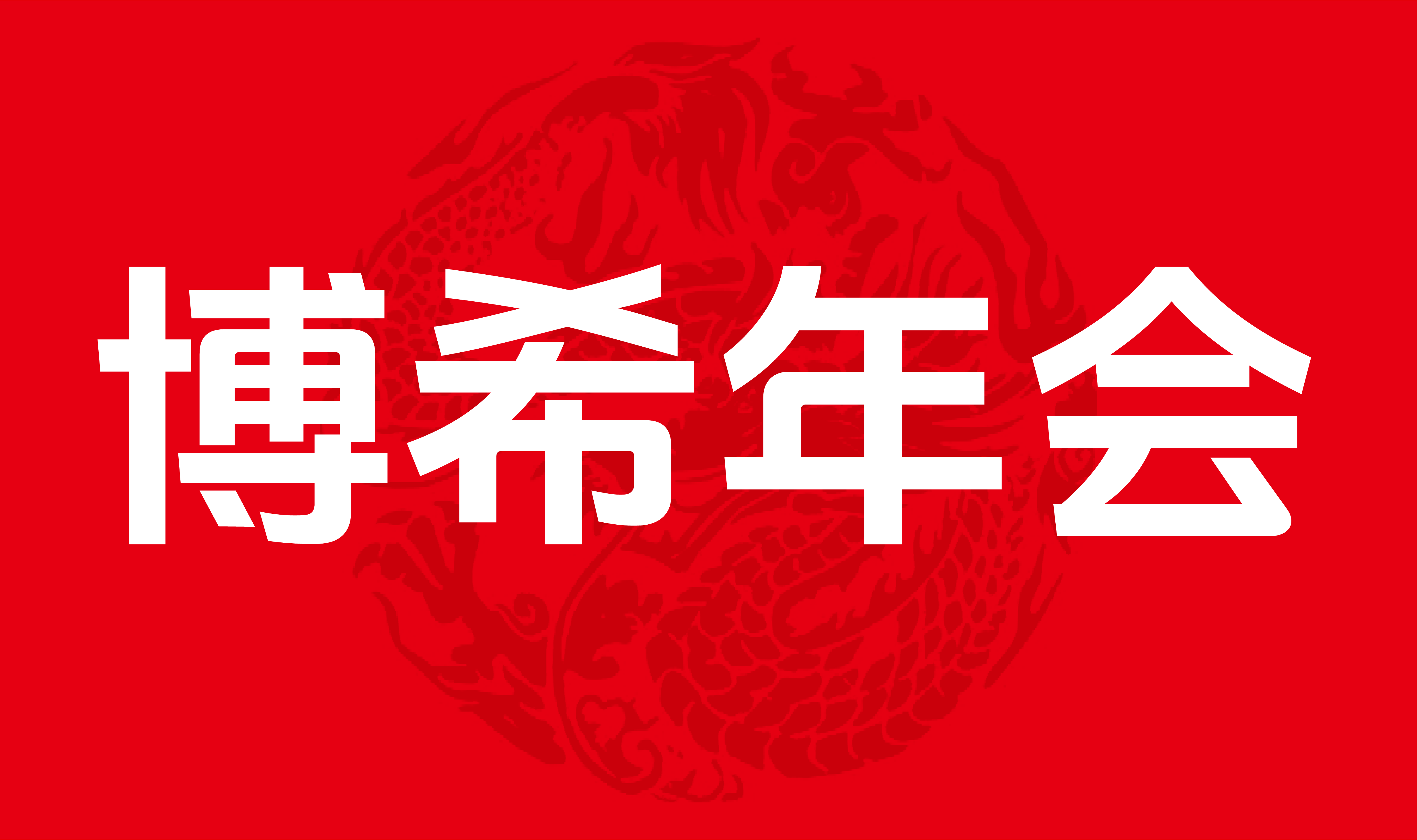 ◆ 2023博希年会拉开帷幕    2024 “乘风破浪拓未来”！